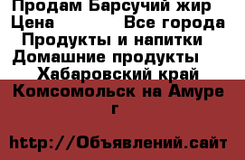 Продам Барсучий жир › Цена ­ 1 500 - Все города Продукты и напитки » Домашние продукты   . Хабаровский край,Комсомольск-на-Амуре г.